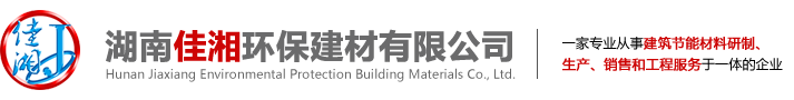 湖南佳湘環(huán)保建材有限公司